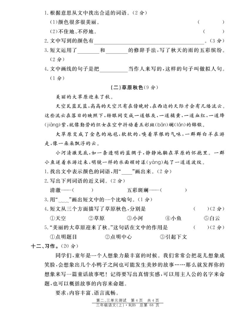 《阳光训练》语文3年级上册（RJ）_三年级上下册资料_小学三年级学习资料-25年更新版_3-01、小学三年级语文上册_3-1-2、练习题、作业、试题、试卷_电子册类