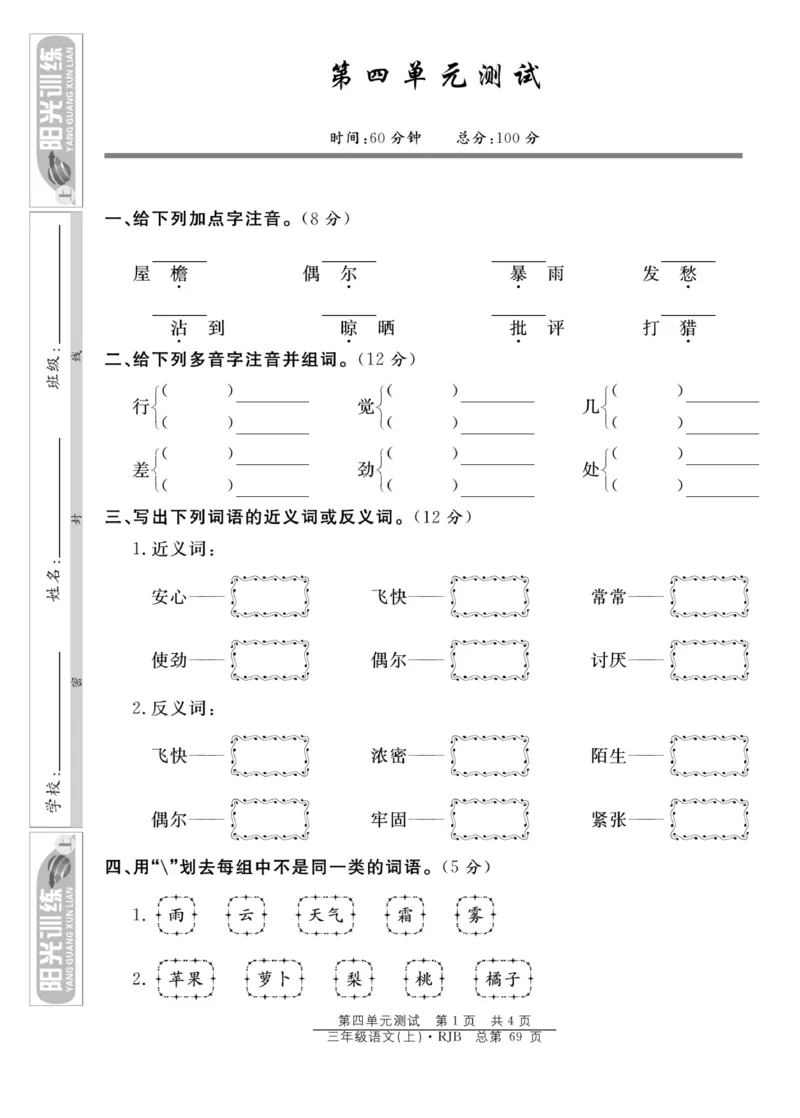 《阳光训练》语文3年级上册（RJ）_三年级上下册资料_小学三年级学习资料-25年更新版_3-01、小学三年级语文上册_3-1-2、练习题、作业、试题、试卷_电子册类