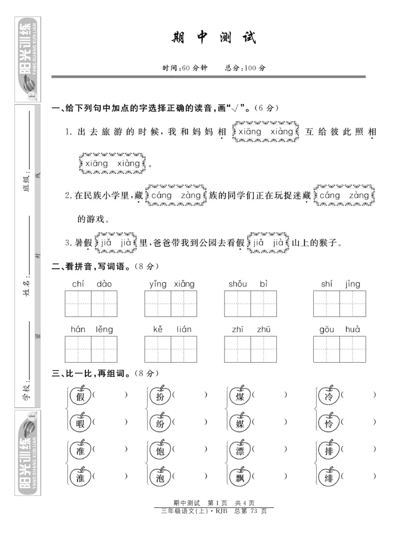 《阳光训练》语文3年级上册（RJ）_三年级上下册资料_小学三年级学习资料-25年更新版_3-01、小学三年级语文上册_3-1-2、练习题、作业、试题、试卷_电子册类