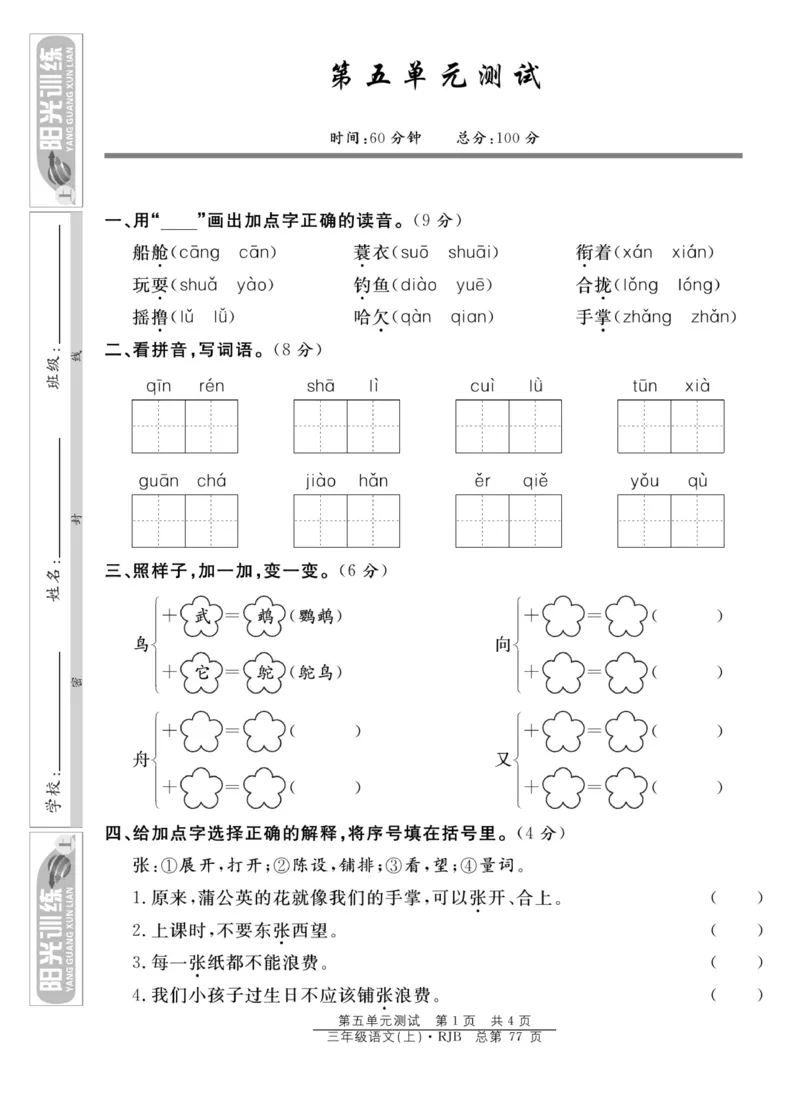 《阳光训练》语文3年级上册（RJ）_三年级上下册资料_小学三年级学习资料-25年更新版_3-01、小学三年级语文上册_3-1-2、练习题、作业、试题、试卷_电子册类