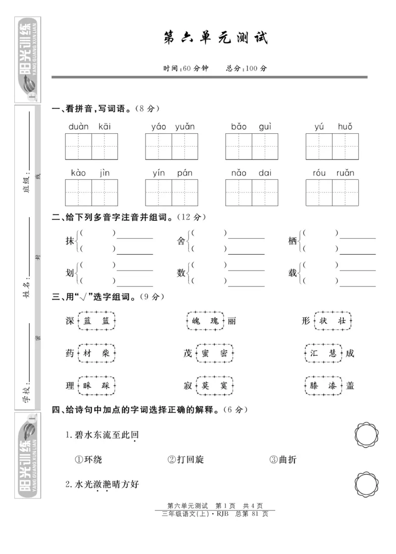 《阳光训练》语文3年级上册（RJ）_三年级上下册资料_小学三年级学习资料-25年更新版_3-01、小学三年级语文上册_3-1-2、练习题、作业、试题、试卷_电子册类