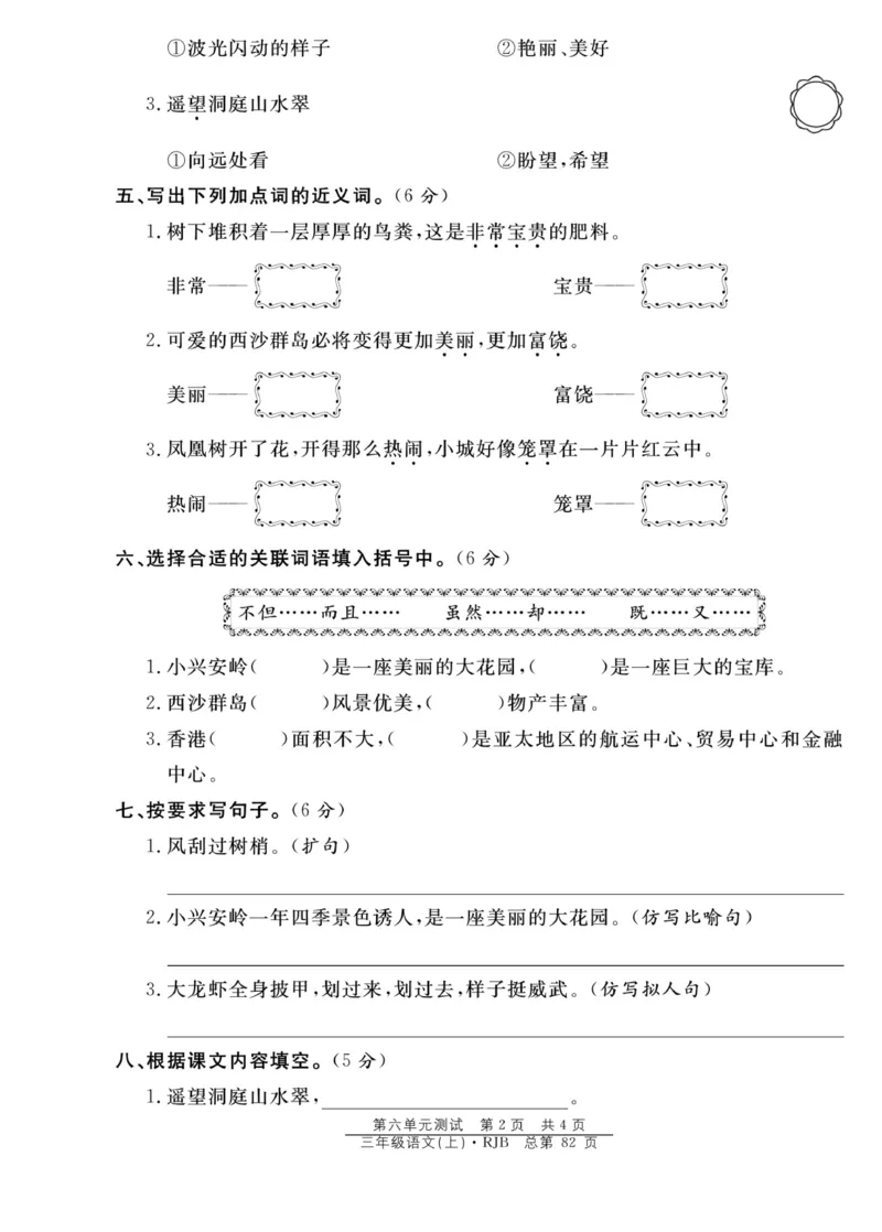 《阳光训练》语文3年级上册（RJ）_三年级上下册资料_小学三年级学习资料-25年更新版_3-01、小学三年级语文上册_3-1-2、练习题、作业、试题、试卷_电子册类