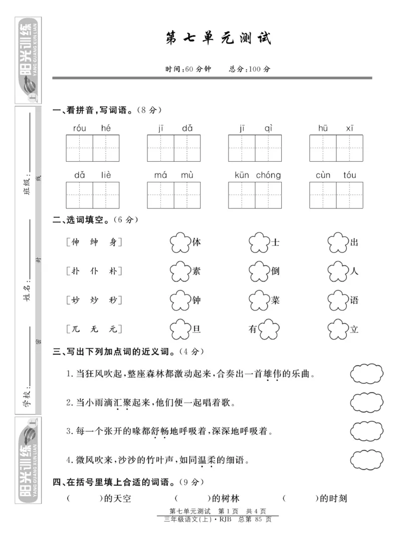 《阳光训练》语文3年级上册（RJ）_三年级上下册资料_小学三年级学习资料-25年更新版_3-01、小学三年级语文上册_3-1-2、练习题、作业、试题、试卷_电子册类