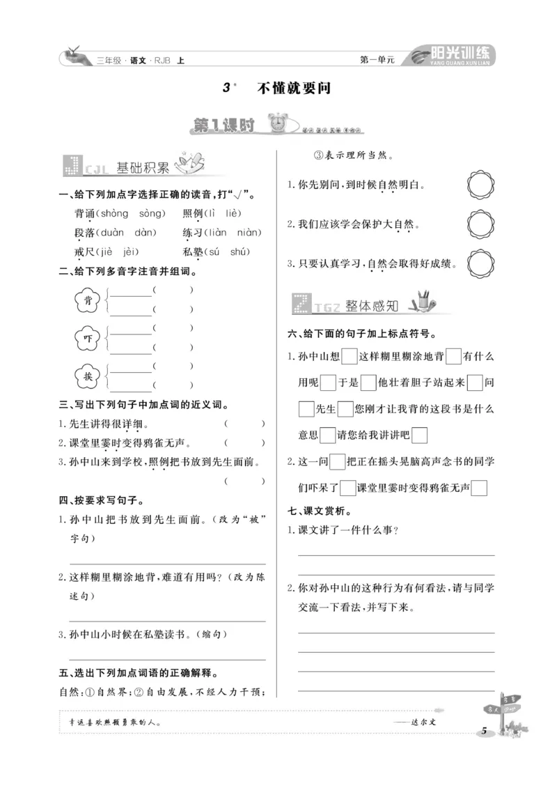 《阳光训练》语文3年级上册（RJ）_三年级上下册资料_小学三年级学习资料-25年更新版_3-01、小学三年级语文上册_3-1-2、练习题、作业、试题、试卷_电子册类