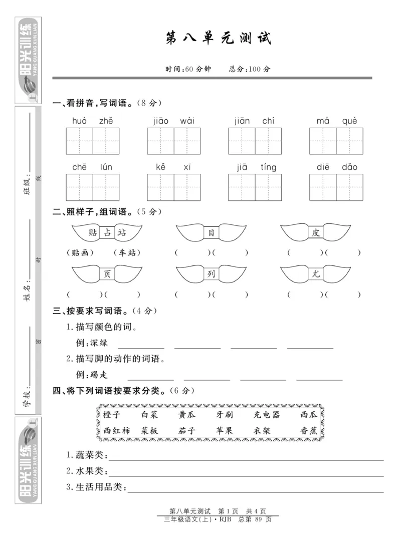 《阳光训练》语文3年级上册（RJ）_三年级上下册资料_小学三年级学习资料-25年更新版_3-01、小学三年级语文上册_3-1-2、练习题、作业、试题、试卷_电子册类