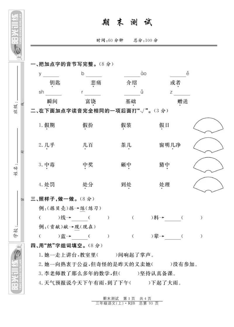 《阳光训练》语文3年级上册（RJ）_三年级上下册资料_小学三年级学习资料-25年更新版_3-01、小学三年级语文上册_3-1-2、练习题、作业、试题、试卷_电子册类