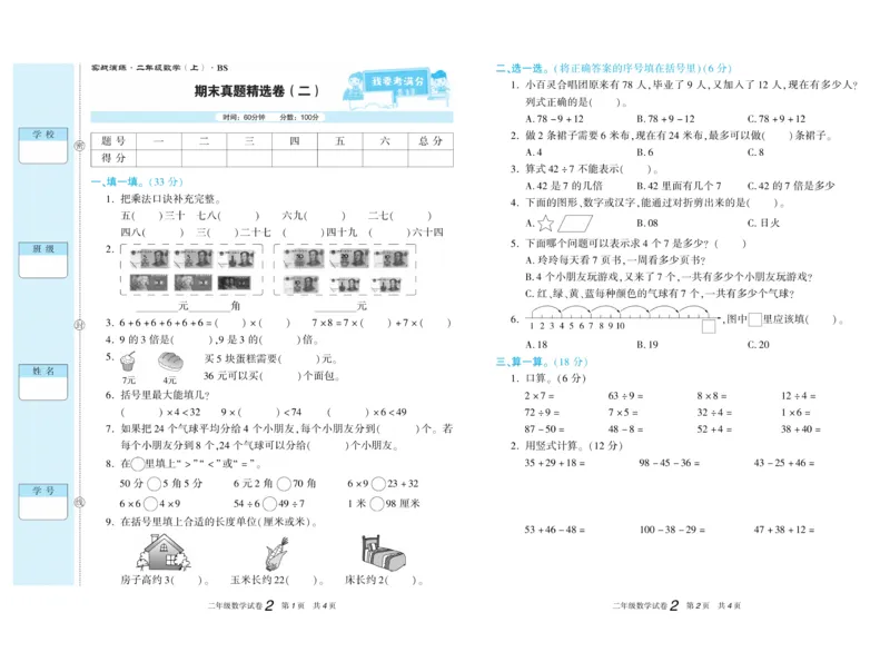 《真题试卷精选》数学2年级上册（BS）_二年级上下册资料_小学二年级学习资料-25年更新版_2-03、小学二年级数学上册_2-3-2、练习题、作业、试题、试卷_北师大版_电子册类