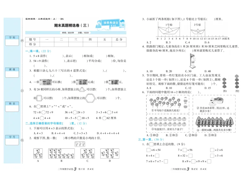《真题试卷精选》数学2年级上册（BS）_二年级上下册资料_小学二年级学习资料-25年更新版_2-03、小学二年级数学上册_2-3-2、练习题、作业、试题、试卷_北师大版_电子册类