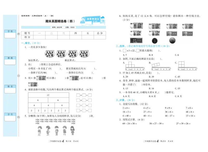 《真题试卷精选》数学2年级上册（BS）_二年级上下册资料_小学二年级学习资料-25年更新版_2-03、小学二年级数学上册_2-3-2、练习题、作业、试题、试卷_北师大版_电子册类