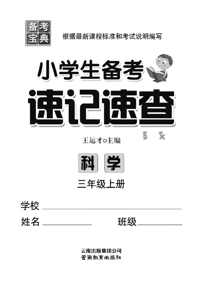 《速记速查》科学3年级上册（大象版）_三年级上下册资料_小学三年级学习资料-25年更新版_3-09、小学三年级科学上册_大象版