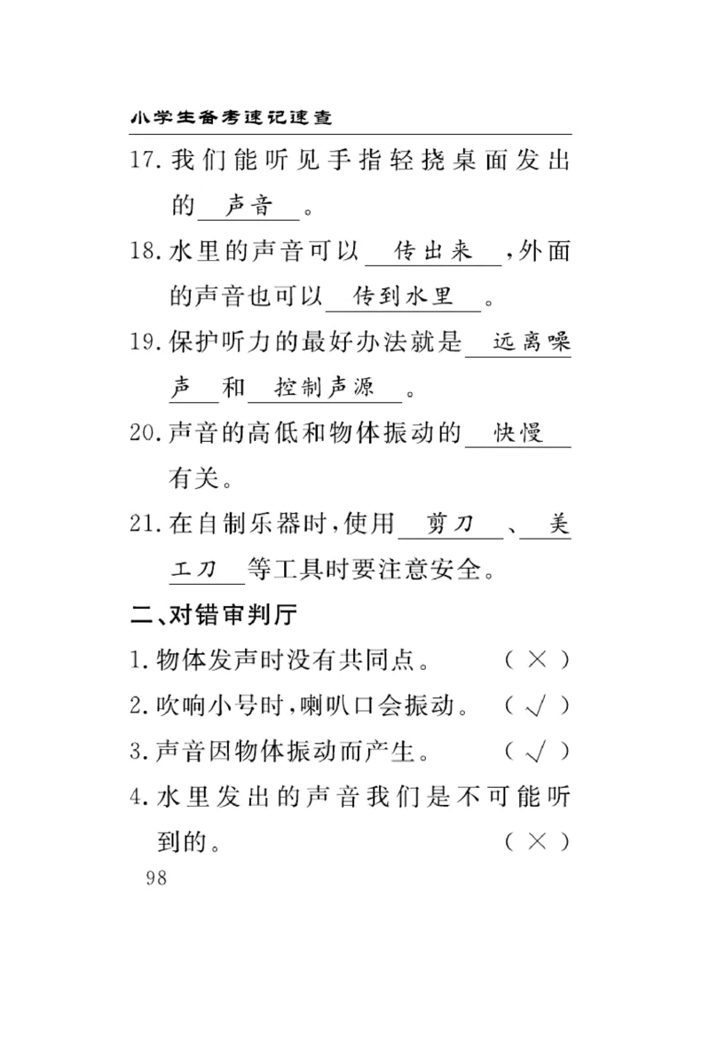 《速记速查》科学3年级上册（大象版）_三年级上下册资料_小学三年级学习资料-25年更新版_3-09、小学三年级科学上册_大象版