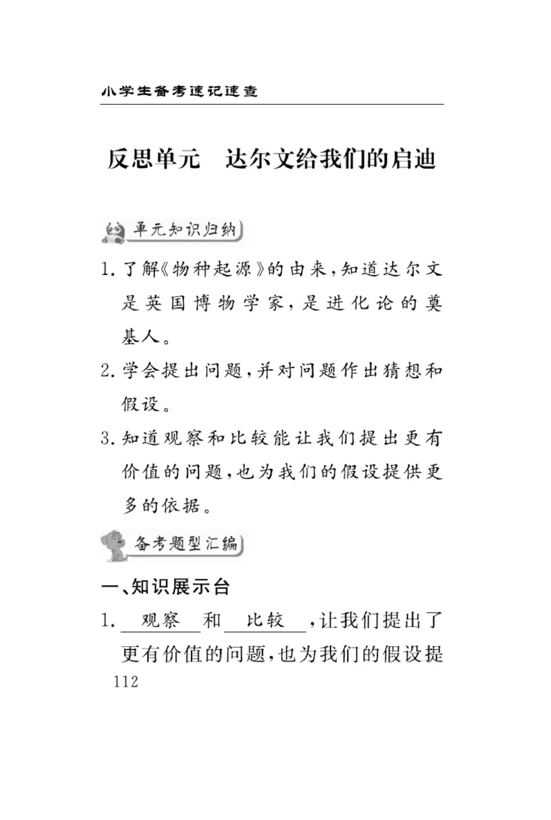 《速记速查》科学3年级上册（大象版）_三年级上下册资料_小学三年级学习资料-25年更新版_3-09、小学三年级科学上册_大象版