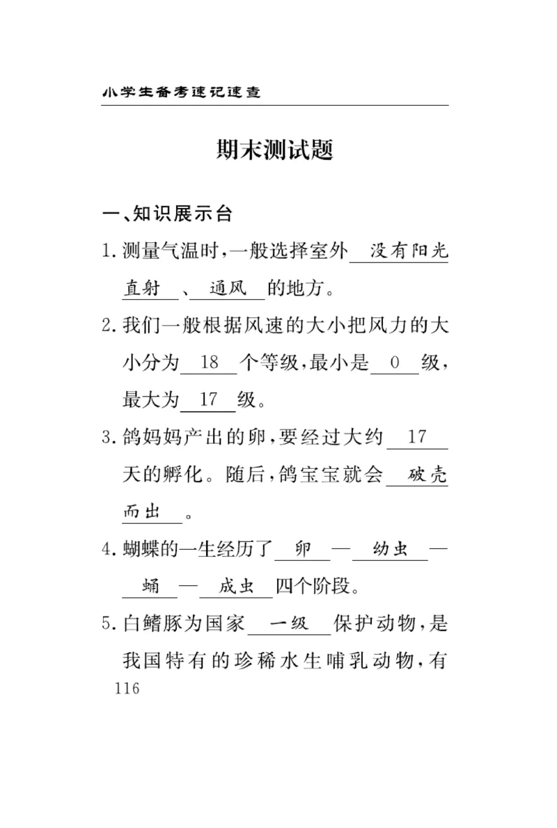 《速记速查》科学3年级上册（大象版）_三年级上下册资料_小学三年级学习资料-25年更新版_3-09、小学三年级科学上册_大象版