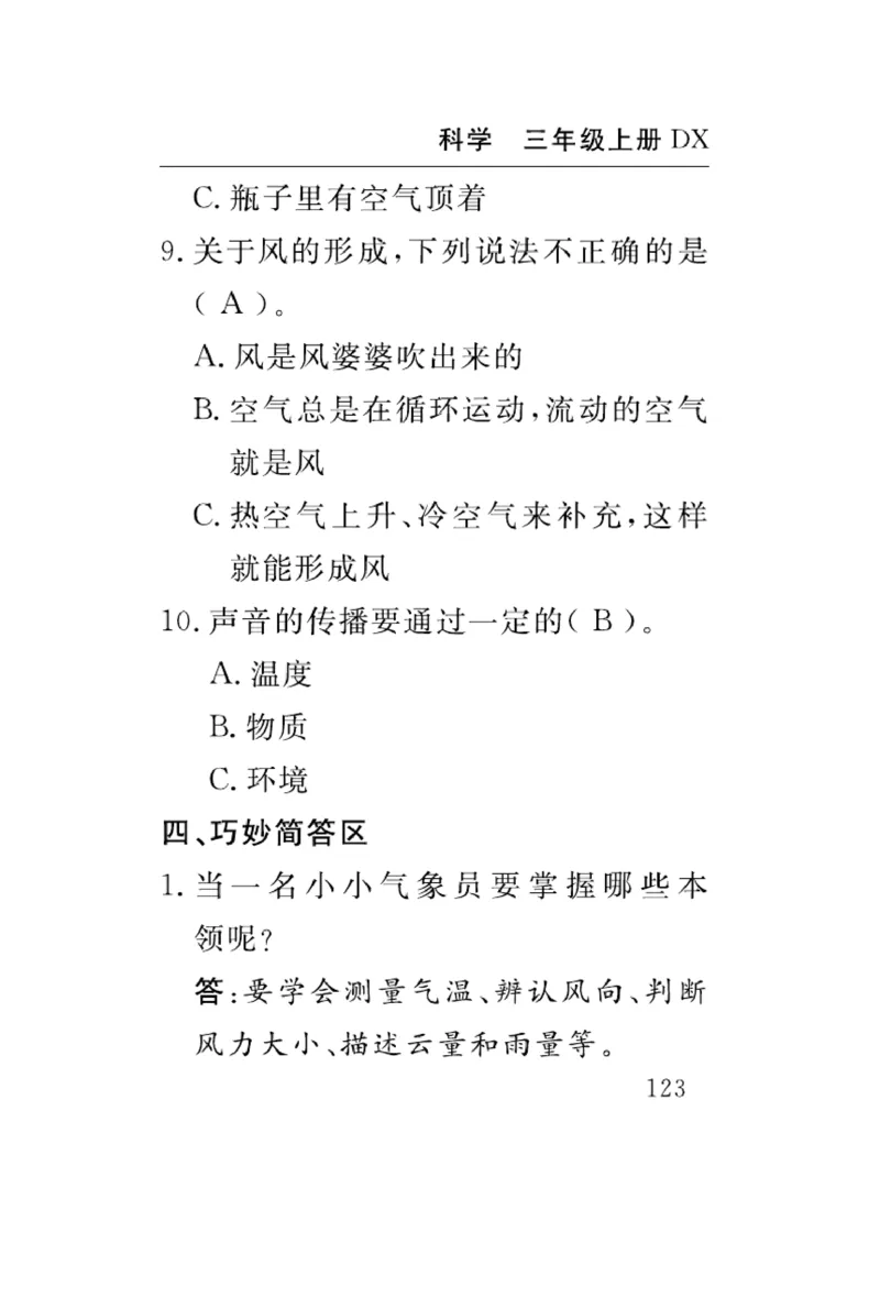 《速记速查》科学3年级上册（大象版）_三年级上下册资料_小学三年级学习资料-25年更新版_3-09、小学三年级科学上册_大象版