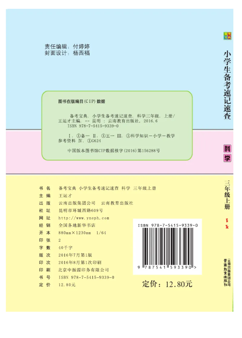 《速记速查》科学3年级上册（大象版）_三年级上下册资料_小学三年级学习资料-25年更新版_3-09、小学三年级科学上册_大象版