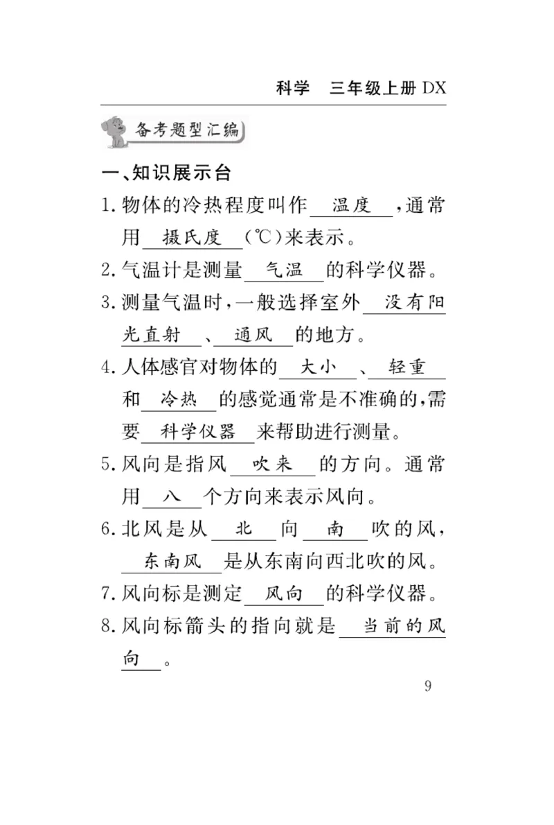 《速记速查》科学3年级上册（大象版）_三年级上下册资料_小学三年级学习资料-25年更新版_3-09、小学三年级科学上册_大象版