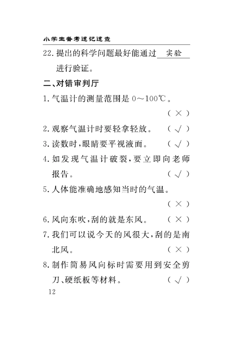 《速记速查》科学3年级上册（大象版）_三年级上下册资料_小学三年级学习资料-25年更新版_3-09、小学三年级科学上册_大象版