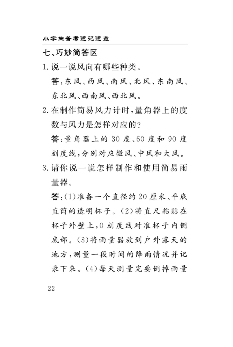 《速记速查》科学3年级上册（大象版）_三年级上下册资料_小学三年级学习资料-25年更新版_3-09、小学三年级科学上册_大象版