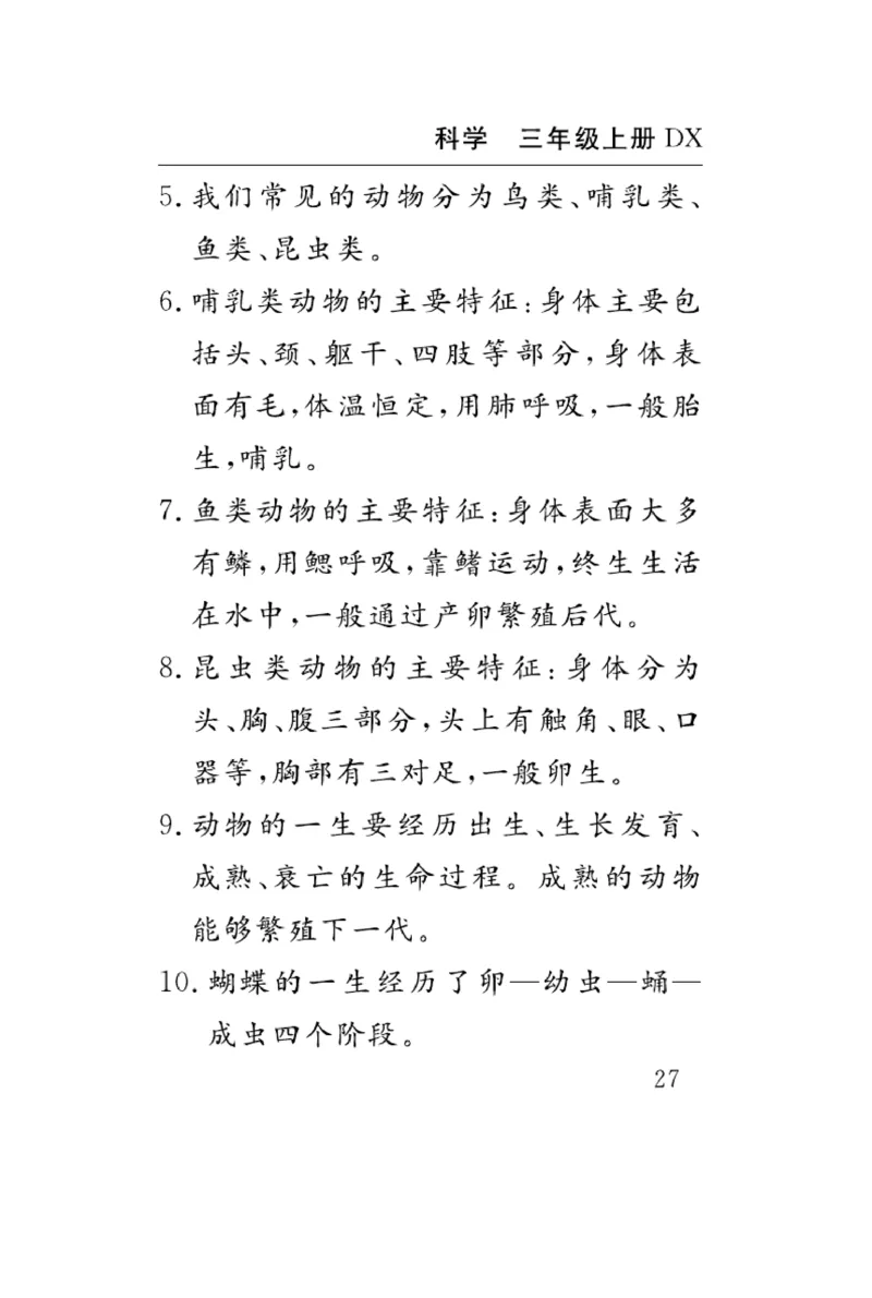 《速记速查》科学3年级上册（大象版）_三年级上下册资料_小学三年级学习资料-25年更新版_3-09、小学三年级科学上册_大象版