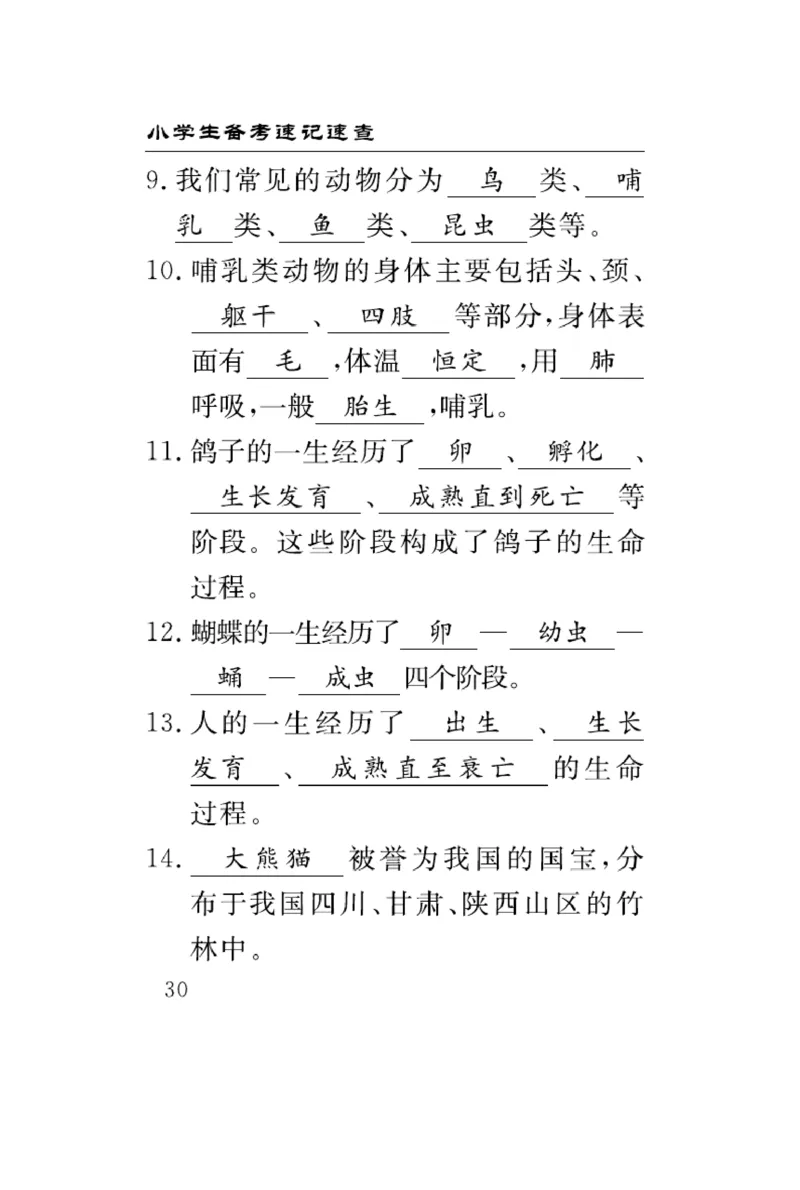 《速记速查》科学3年级上册（大象版）_三年级上下册资料_小学三年级学习资料-25年更新版_3-09、小学三年级科学上册_大象版
