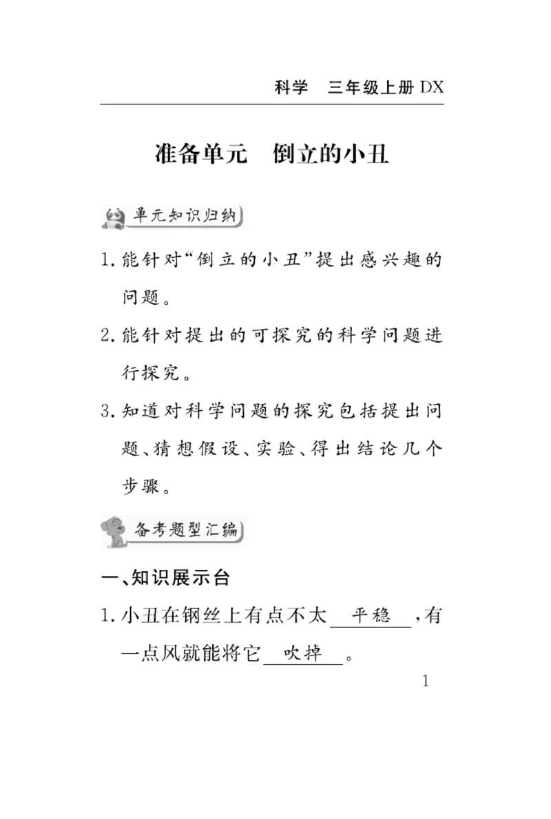 《速记速查》科学3年级上册（大象版）_三年级上下册资料_小学三年级学习资料-25年更新版_3-09、小学三年级科学上册_大象版