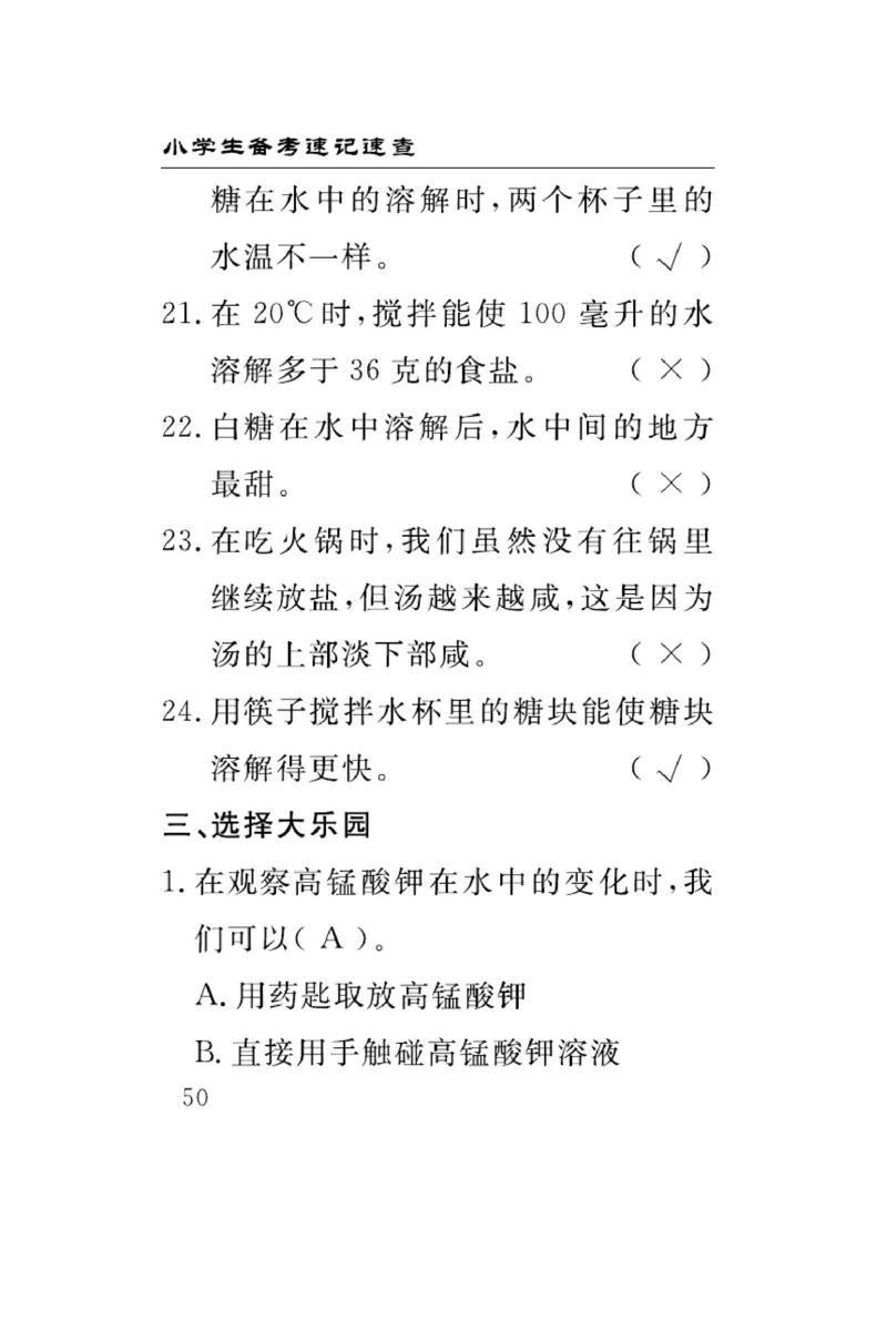 《速记速查》科学3年级上册（大象版）_三年级上下册资料_小学三年级学习资料-25年更新版_3-09、小学三年级科学上册_大象版