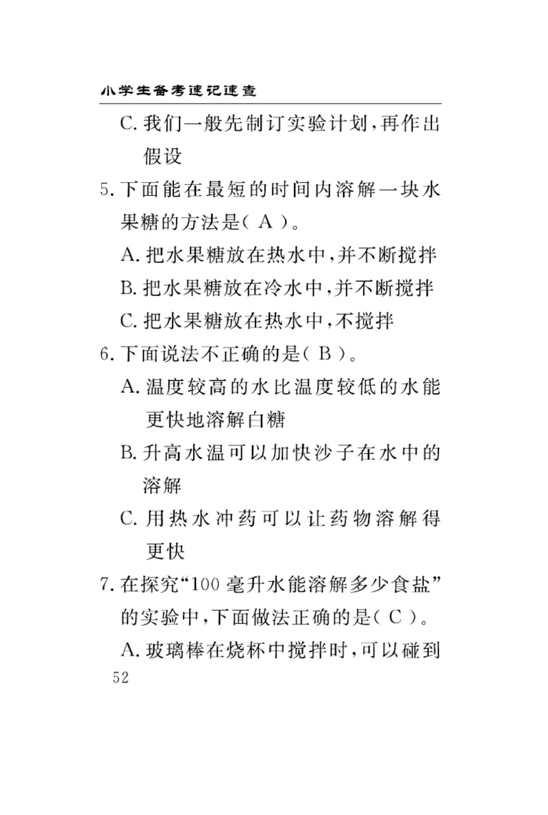 《速记速查》科学3年级上册（大象版）_三年级上下册资料_小学三年级学习资料-25年更新版_3-09、小学三年级科学上册_大象版