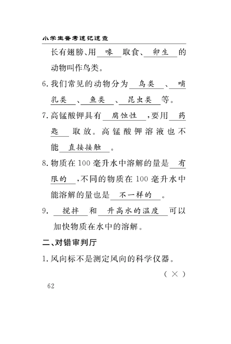 《速记速查》科学3年级上册（大象版）_三年级上下册资料_小学三年级学习资料-25年更新版_3-09、小学三年级科学上册_大象版