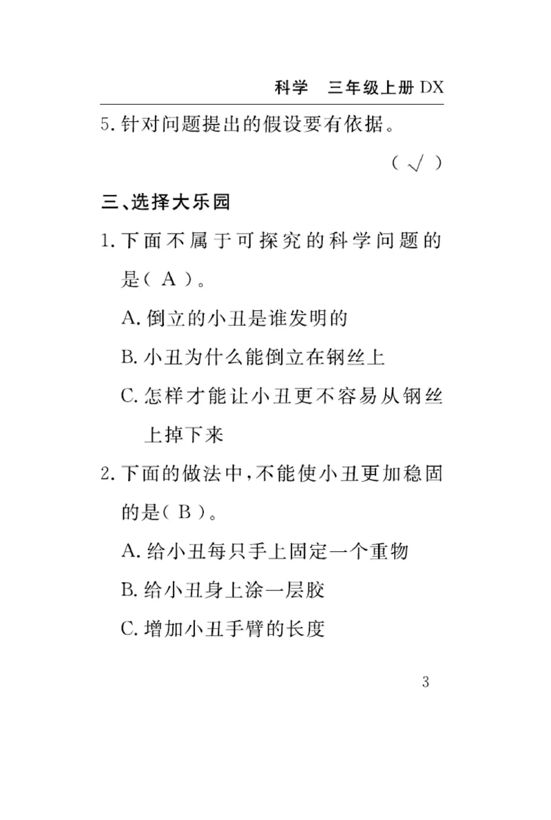 《速记速查》科学3年级上册（大象版）_三年级上下册资料_小学三年级学习资料-25年更新版_3-09、小学三年级科学上册_大象版
