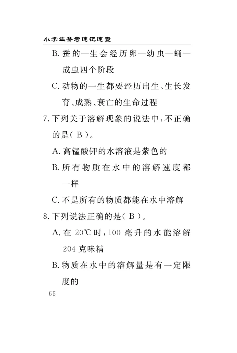 《速记速查》科学3年级上册（大象版）_三年级上下册资料_小学三年级学习资料-25年更新版_3-09、小学三年级科学上册_大象版