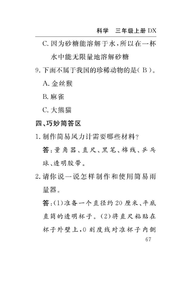 《速记速查》科学3年级上册（大象版）_三年级上下册资料_小学三年级学习资料-25年更新版_3-09、小学三年级科学上册_大象版