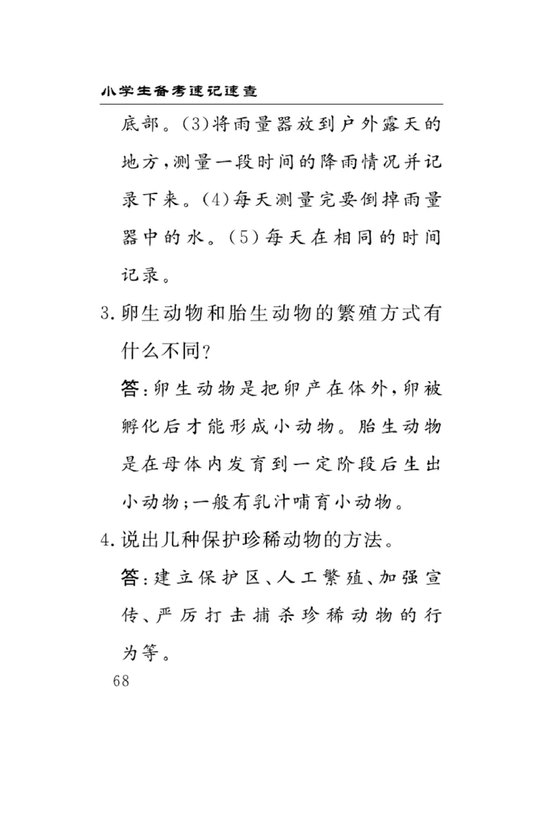 《速记速查》科学3年级上册（大象版）_三年级上下册资料_小学三年级学习资料-25年更新版_3-09、小学三年级科学上册_大象版