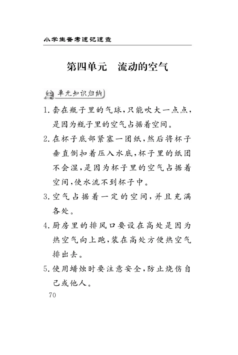《速记速查》科学3年级上册（大象版）_三年级上下册资料_小学三年级学习资料-25年更新版_3-09、小学三年级科学上册_大象版