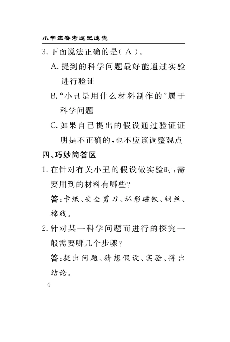 《速记速查》科学3年级上册（大象版）_三年级上下册资料_小学三年级学习资料-25年更新版_3-09、小学三年级科学上册_大象版