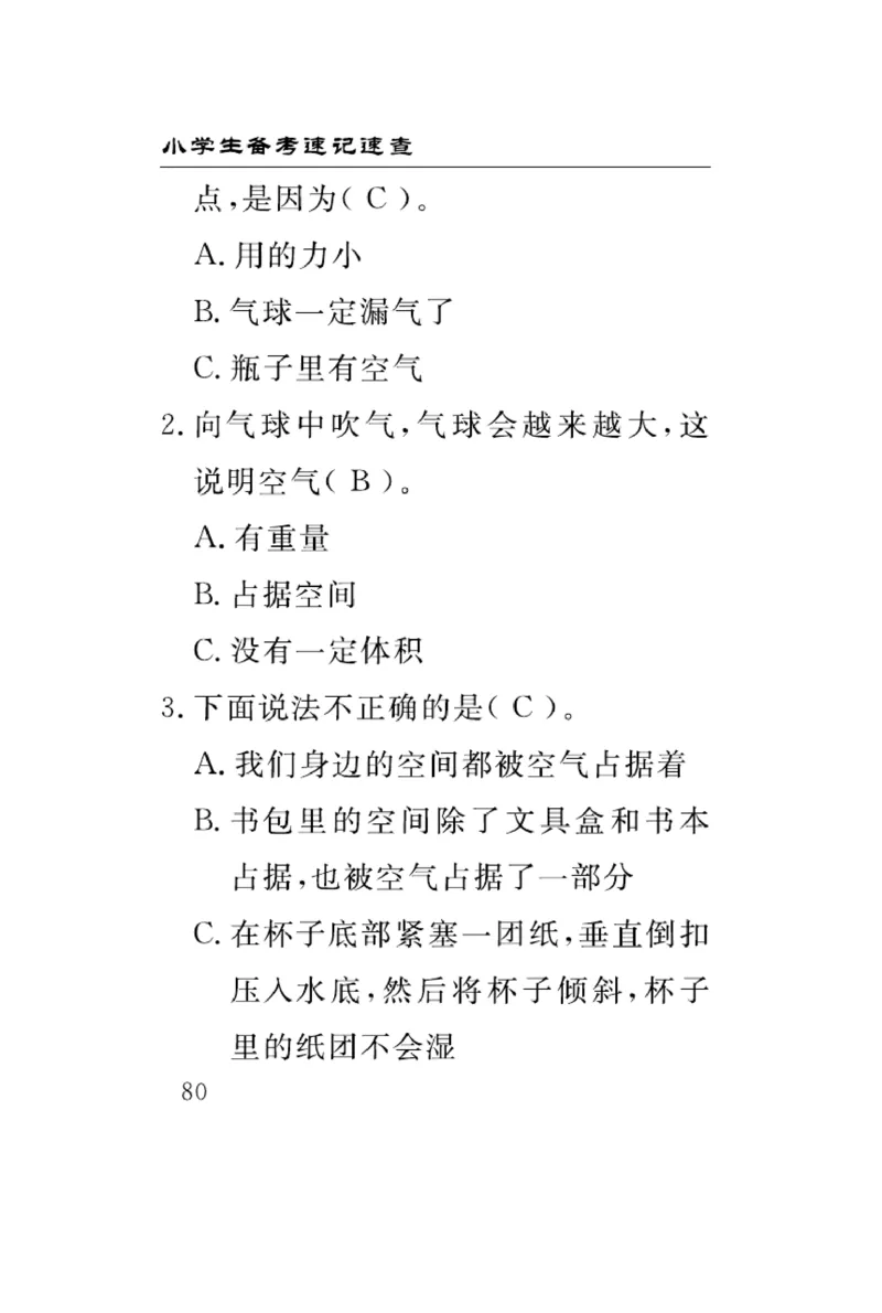 《速记速查》科学3年级上册（大象版）_三年级上下册资料_小学三年级学习资料-25年更新版_3-09、小学三年级科学上册_大象版