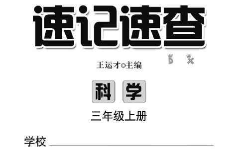 《速记速查》科学3年级上册（大象版）_三年级上下册资料_小学三年级学习资料-25年更新版_3-09、小学三年级科学上册_大象版