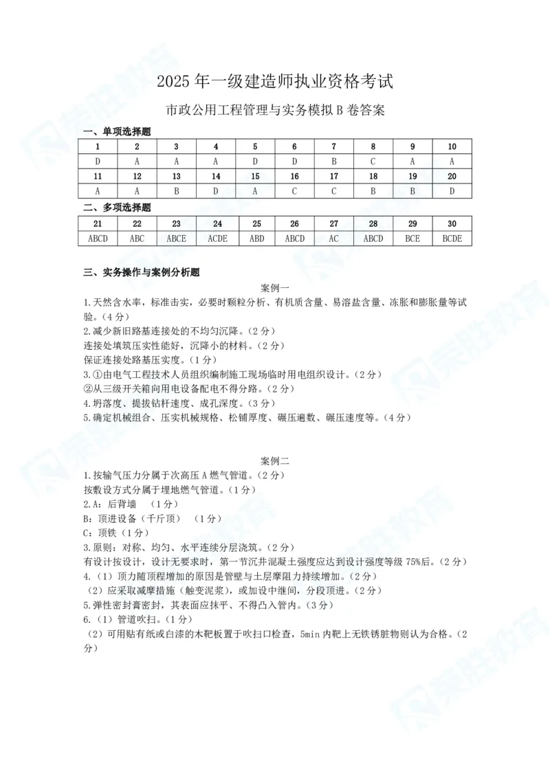 2025一建市政预测B卷答案_2026年一级建造师_2026年一建市政_2025年一建市政SVIP_05-考前密训✿央企特训✿机构普押_15-市政《预测AB卷》张扬RS_讲义