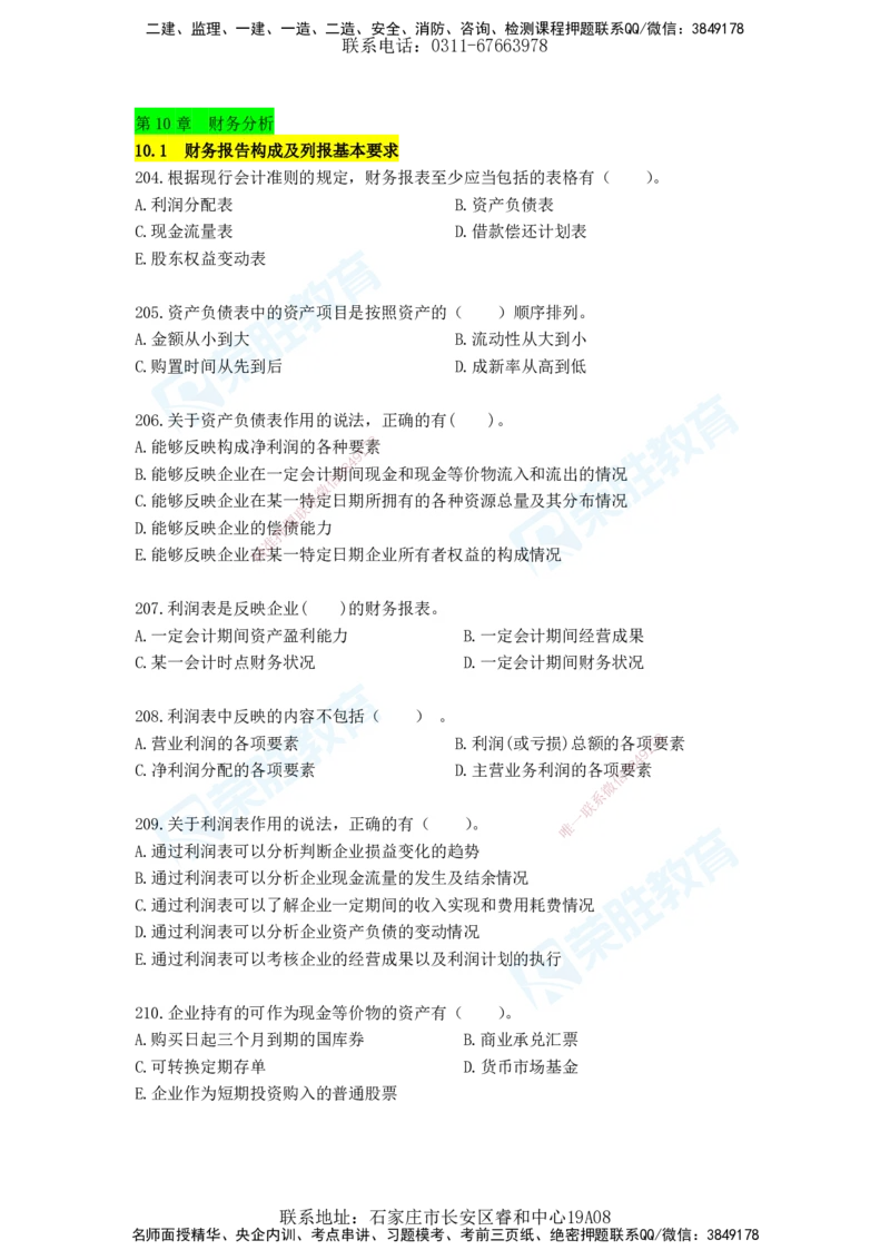 2025一建工程经济破题电子版题目第204&mdash;286题_2026年一级建造师_2026年一建经济_2025年一建经济SVIP_03-习题精析✿实战特训✿模考通关_21-经济《破题提升班》李初夏RS推荐