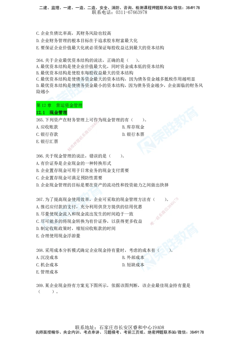 2025一建工程经济破题电子版题目第204&mdash;286题_2026年一级建造师_2026年一建经济_2025年一建经济SVIP_03-习题精析✿实战特训✿模考通关_21-经济《破题提升班》李初夏RS推荐