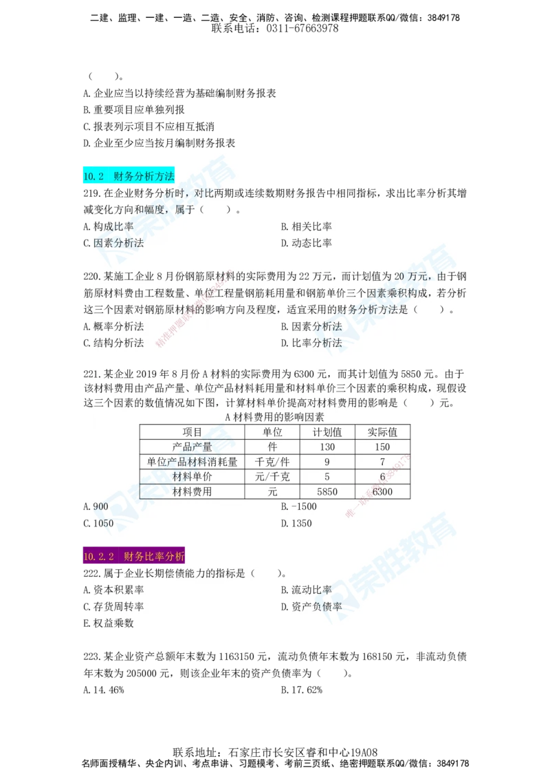 2025一建工程经济破题电子版题目第204&mdash;286题_2026年一级建造师_2026年一建经济_2025年一建经济SVIP_03-习题精析✿实战特训✿模考通关_21-经济《破题提升班》李初夏RS推荐