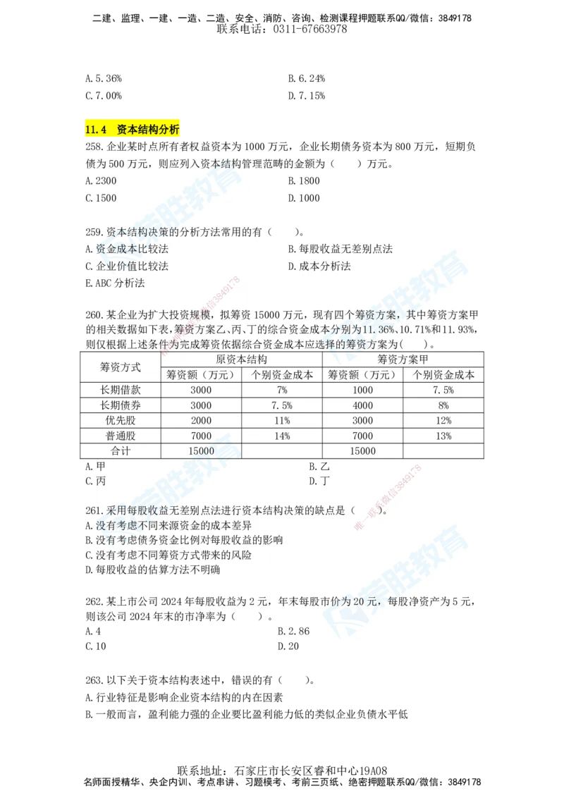 2025一建工程经济破题电子版题目第204&mdash;286题_2026年一级建造师_2026年一建经济_2025年一建经济SVIP_03-习题精析✿实战特训✿模考通关_21-经济《破题提升班》李初夏RS推荐