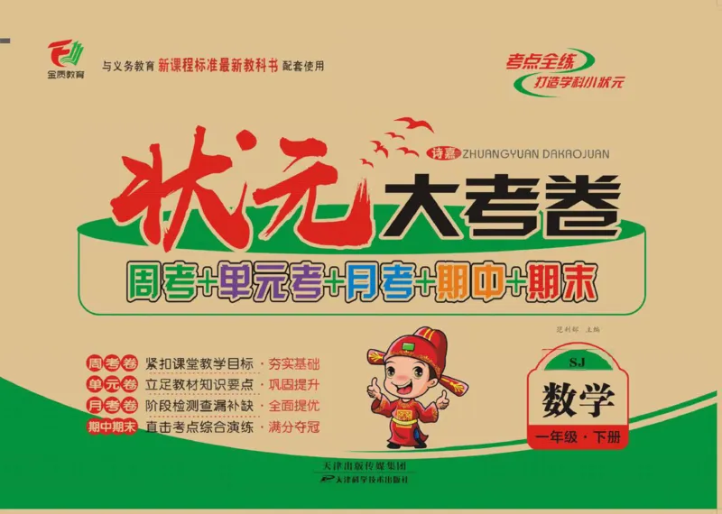 《状元大考卷》数学试卷-数学1年级下册（SJ）_一年级上下册资料_小学一年级学习资料-25年更新版_1-04、小学一年级数学下册_1-4-2、练习题、作业、试题、试卷_苏教版_电子册类