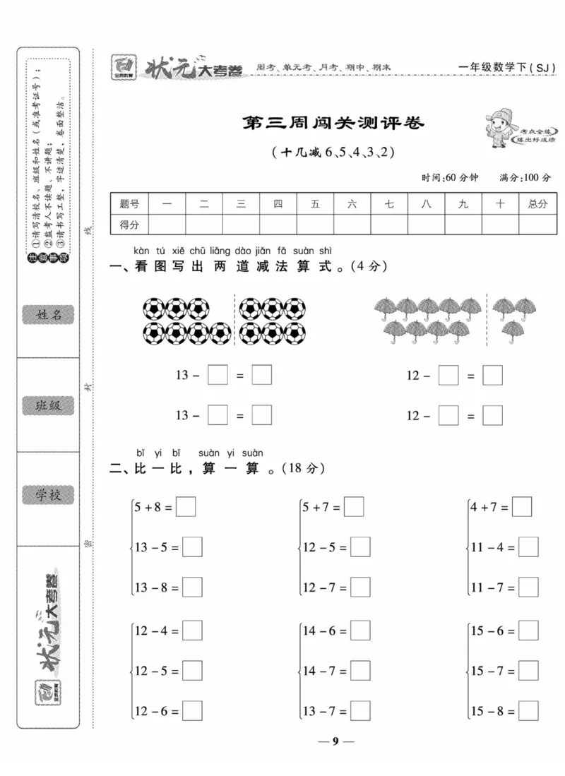 《状元大考卷》数学试卷-数学1年级下册（SJ）_一年级上下册资料_小学一年级学习资料-25年更新版_1-04、小学一年级数学下册_1-4-2、练习题、作业、试题、试卷_苏教版_电子册类