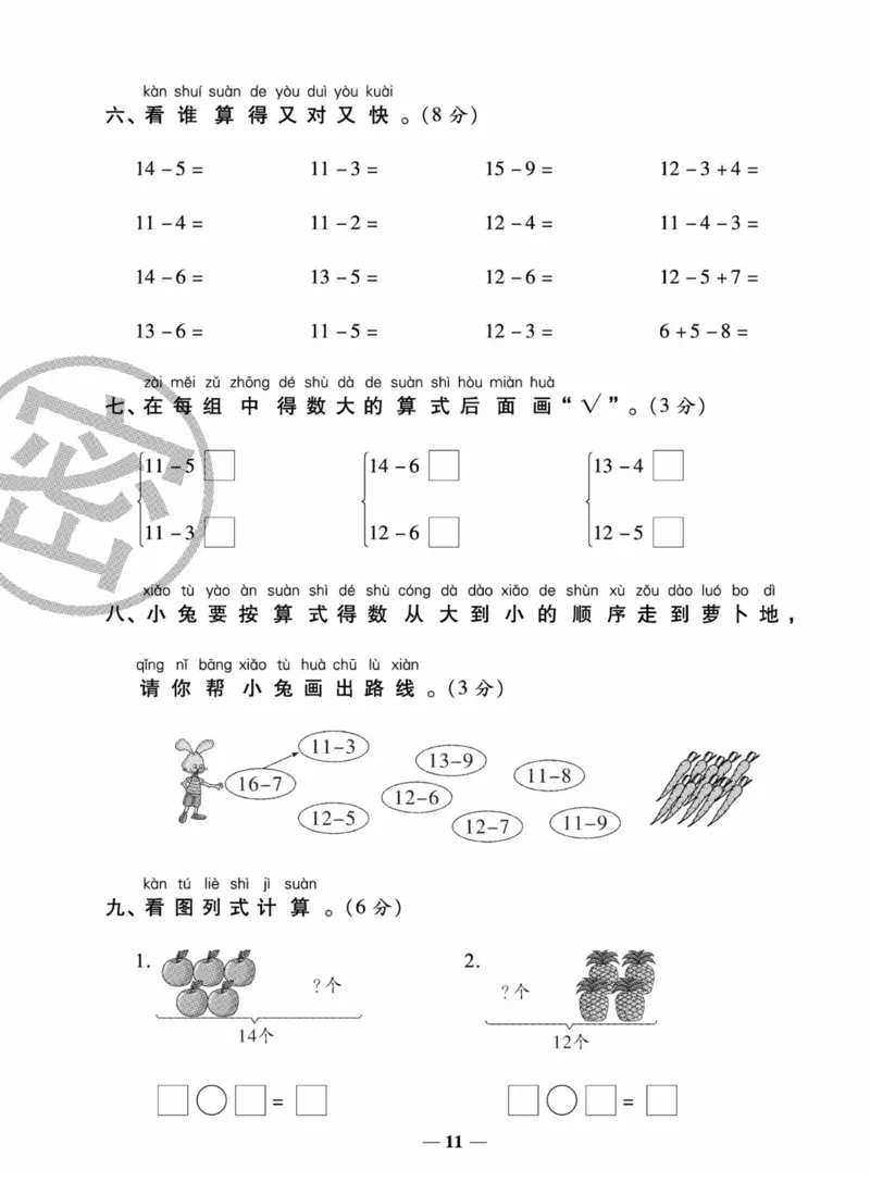 《状元大考卷》数学试卷-数学1年级下册（SJ）_一年级上下册资料_小学一年级学习资料-25年更新版_1-04、小学一年级数学下册_1-4-2、练习题、作业、试题、试卷_苏教版_电子册类