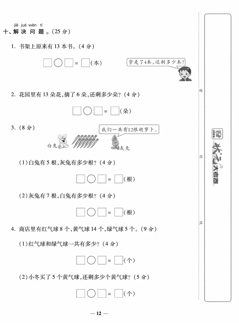 《状元大考卷》数学试卷-数学1年级下册（SJ）_一年级上下册资料_小学一年级学习资料-25年更新版_1-04、小学一年级数学下册_1-4-2、练习题、作业、试题、试卷_苏教版_电子册类