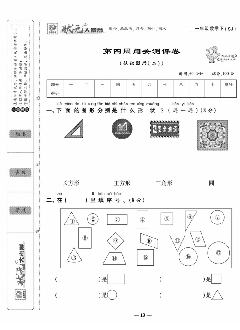《状元大考卷》数学试卷-数学1年级下册（SJ）_一年级上下册资料_小学一年级学习资料-25年更新版_1-04、小学一年级数学下册_1-4-2、练习题、作业、试题、试卷_苏教版_电子册类