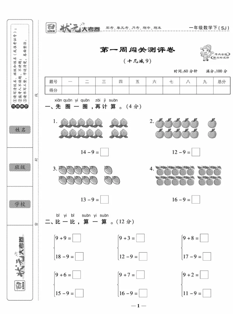 《状元大考卷》数学试卷-数学1年级下册（SJ）_一年级上下册资料_小学一年级学习资料-25年更新版_1-04、小学一年级数学下册_1-4-2、练习题、作业、试题、试卷_苏教版_电子册类