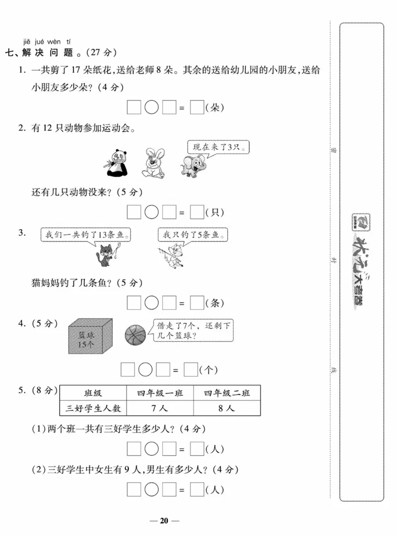 《状元大考卷》数学试卷-数学1年级下册（SJ）_一年级上下册资料_小学一年级学习资料-25年更新版_1-04、小学一年级数学下册_1-4-2、练习题、作业、试题、试卷_苏教版_电子册类