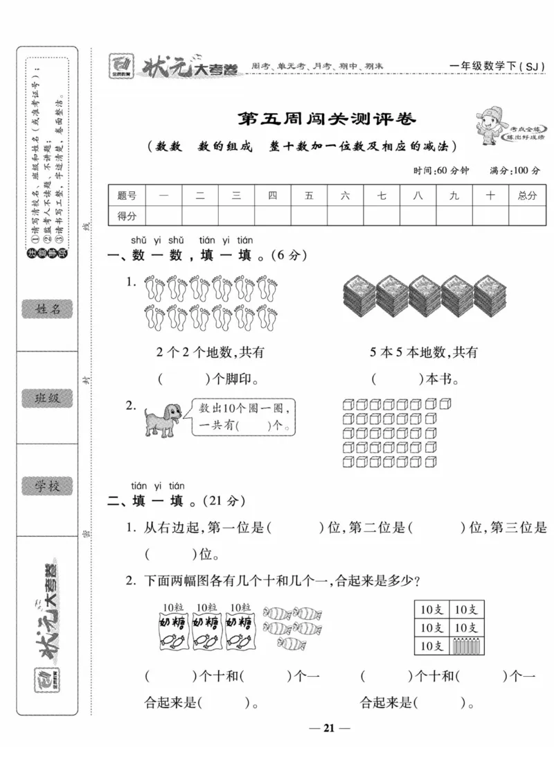 《状元大考卷》数学试卷-数学1年级下册（SJ）_一年级上下册资料_小学一年级学习资料-25年更新版_1-04、小学一年级数学下册_1-4-2、练习题、作业、试题、试卷_苏教版_电子册类