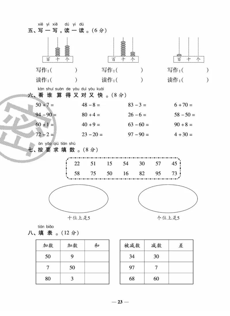 《状元大考卷》数学试卷-数学1年级下册（SJ）_一年级上下册资料_小学一年级学习资料-25年更新版_1-04、小学一年级数学下册_1-4-2、练习题、作业、试题、试卷_苏教版_电子册类
